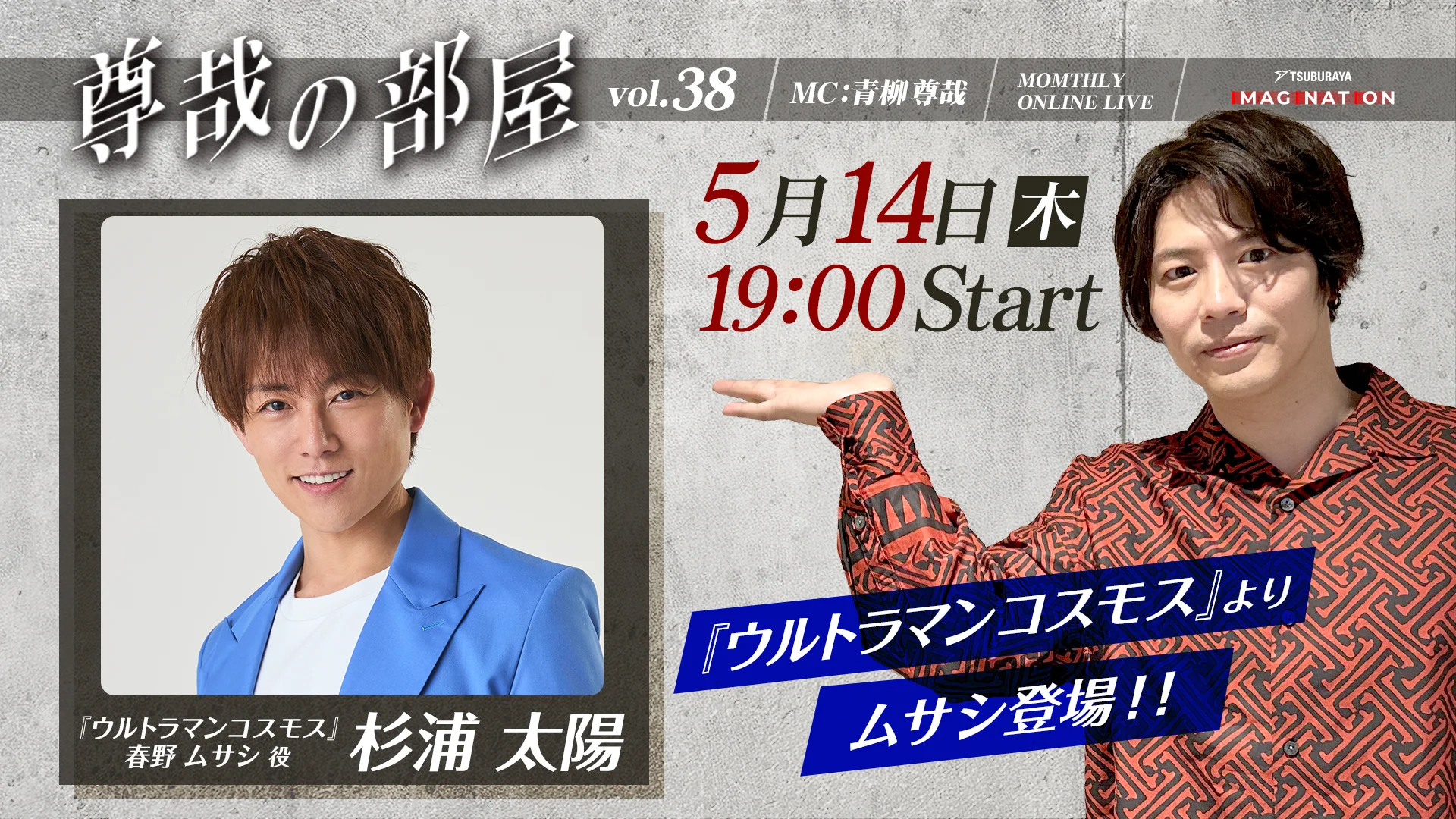 「TSUBURAYA IMAGINATION」2026年5月ガイド 杉浦太陽さん5月14日(木)ライブ配信に登場！