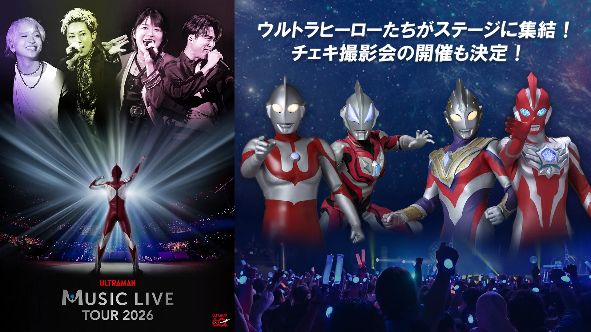 「ULTRAMAN MUSIC LIVE TOUR 2026」登場ウルトラヒーロー発表！チェキ撮影会 開催決定
