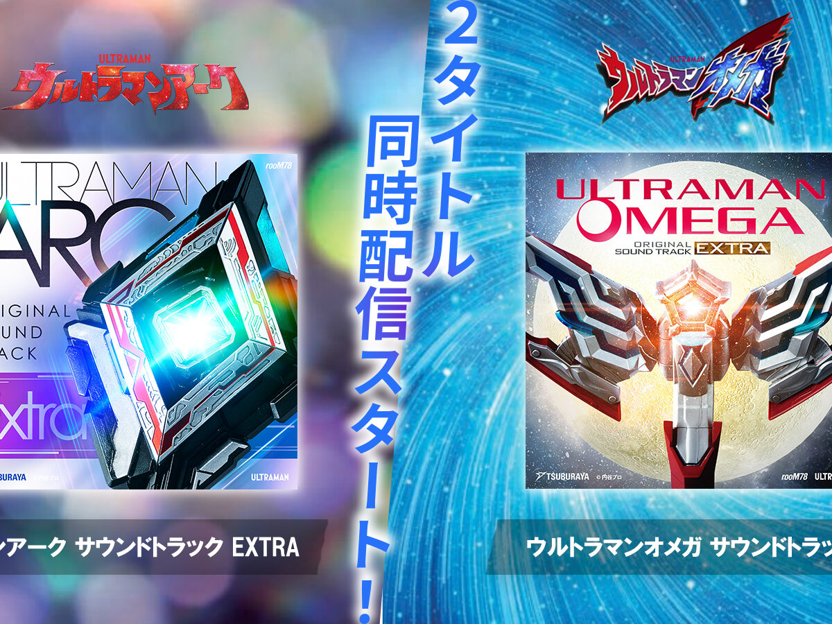 ウルトラマンアーク』『ウルトラマンオメガ』エクストラ版サウンド