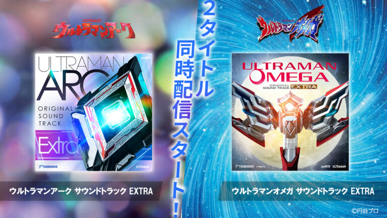 『ウルトラマンアーク』『ウルトラマンオメガ』エクストラ版サウンドトラック配信開始！未配信劇伴を収録