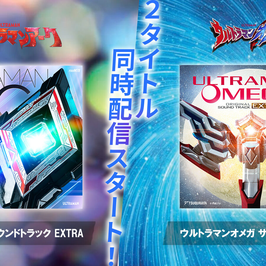 ウルトラマンアーク』『ウルトラマンオメガ』エクストラ版サウンド