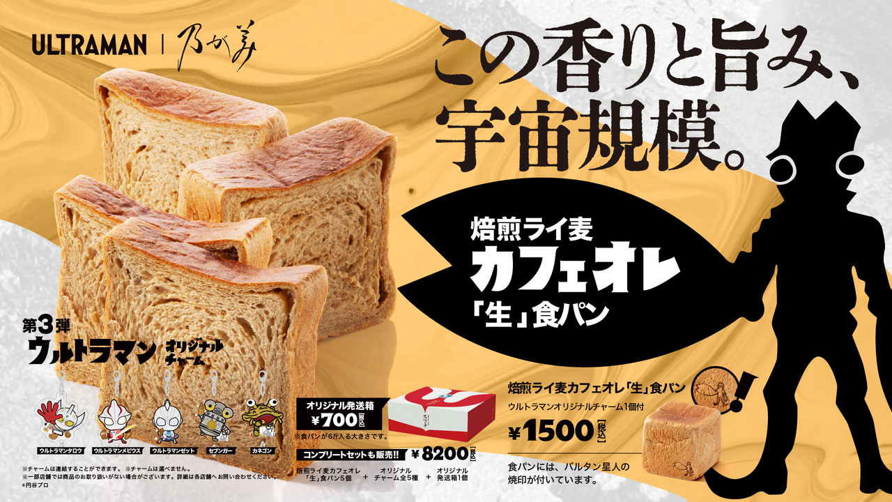 ウルトラマン×乃が美 コラボ食パン第3弾 2026年4月29日(水)発売決定！