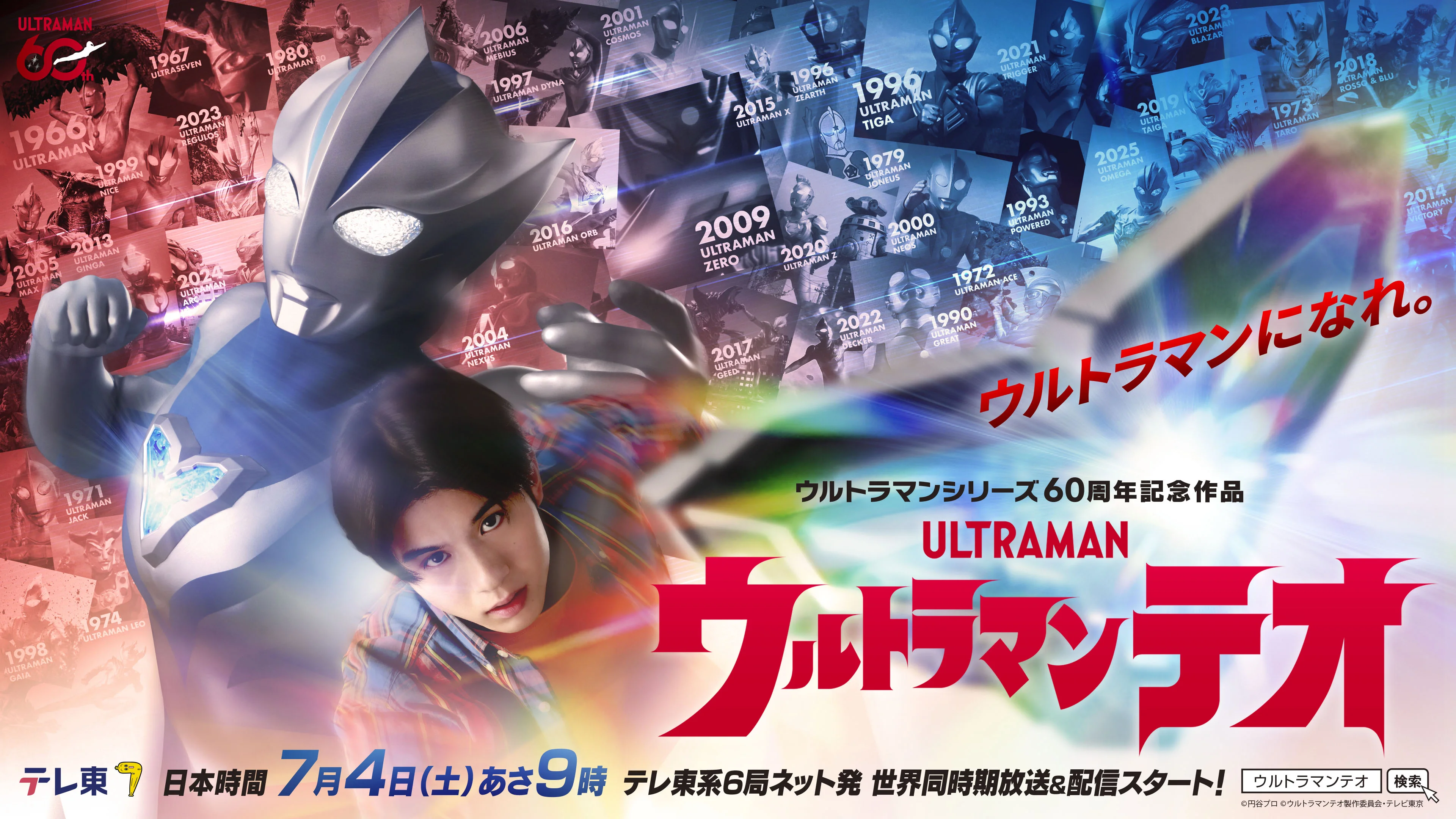 ウルトラマンシリーズ60周年記念作品新テレビシリーズ『ウルトラマンテオ』日本時間2026年7月4日(土)あさ9時テレ東系6局ネット発・世界同時期放送＆配信スタート！