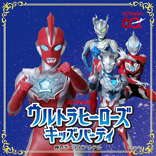 ウルトラヒーローズキッズパーティ／神戸ポートピアホテル