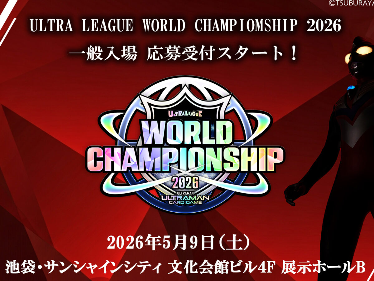ウルトラマン カードゲーム』公式世界大会スケジュール・ライブ配信