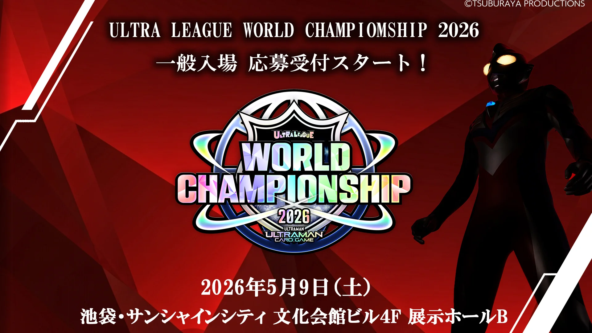 『ウルトラマン カードゲーム』公式世界大会スケジュール発表！一般入場の応募受付開始