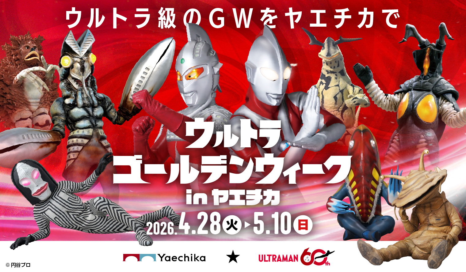 ウルトラマンシリーズ60周年「ウルトラゴールデンウィーク in ヤエチカ