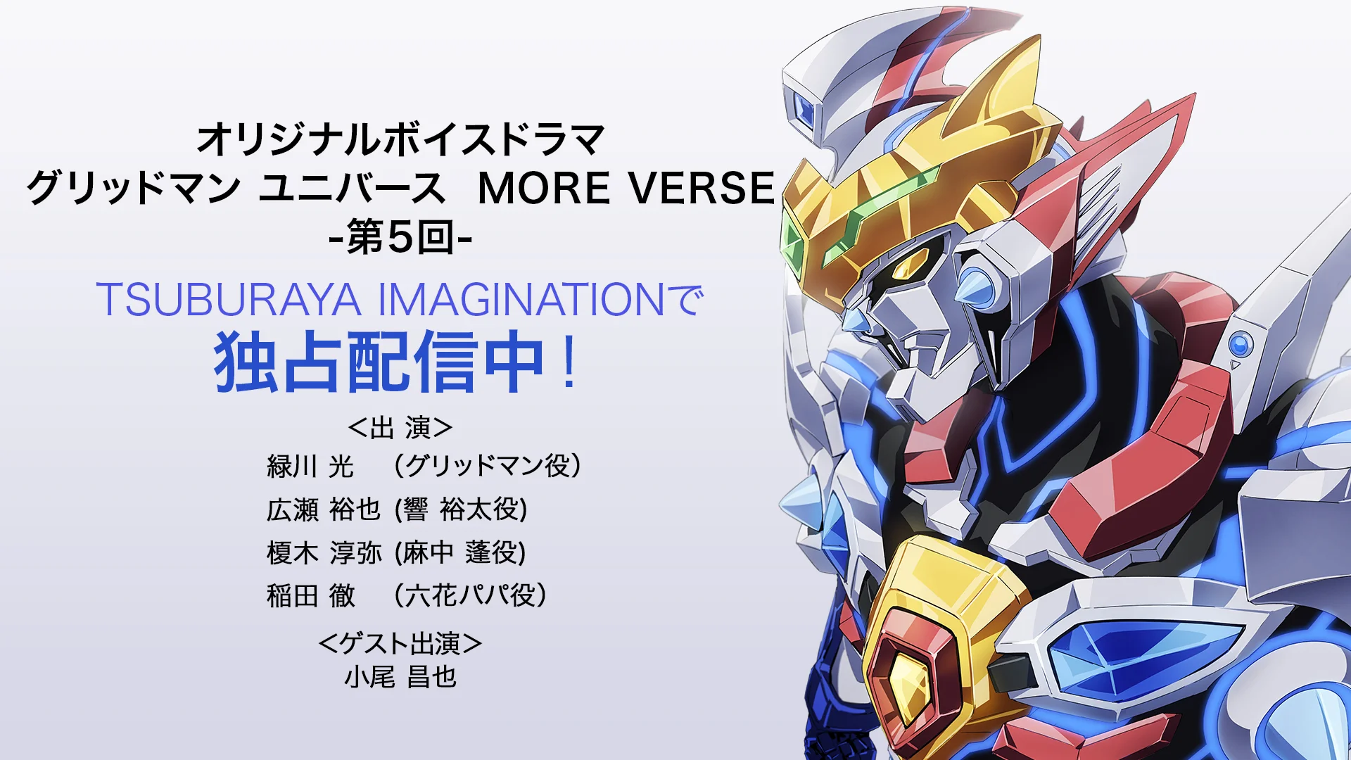 ボイスドラマ『グリッドマン ユニバース MORE VERSE』最終回 配信開始！緑川光さん(グリッドマン役)のお祝いメッセージ到着