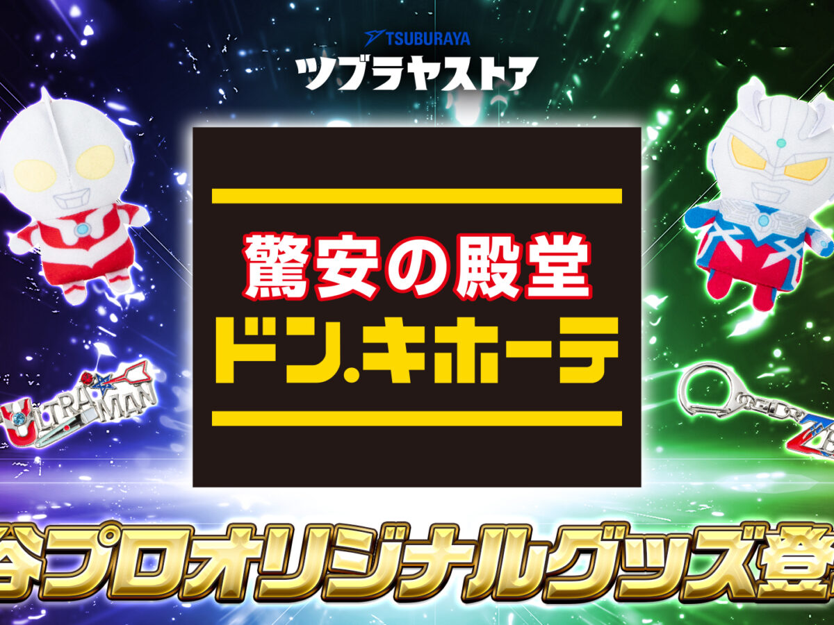 全国のドン・キホーテ31店舗に「ツブラヤストア」コーナー登場！最新作