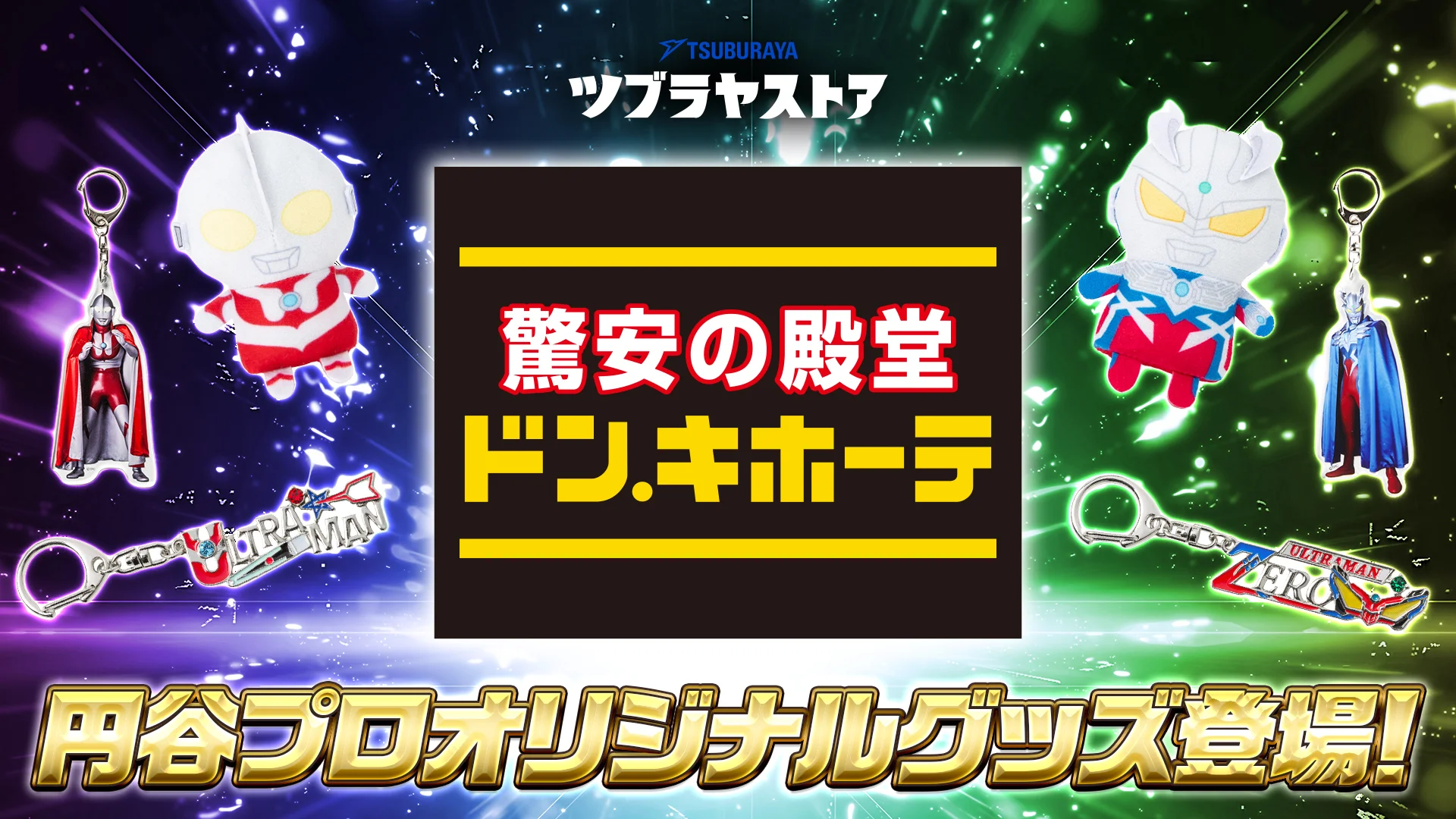 全国のドン・キホーテ31店舗に「ツブラヤストア」コーナー登場！最新作『ウルトラマンテオ』のステッカーがもらえるキャンペーンも実施
