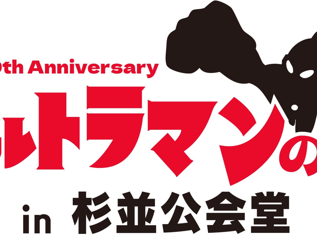 ウルトラマンシリーズ 60 周年記念「ウルトラマンの日 in 杉並公会堂