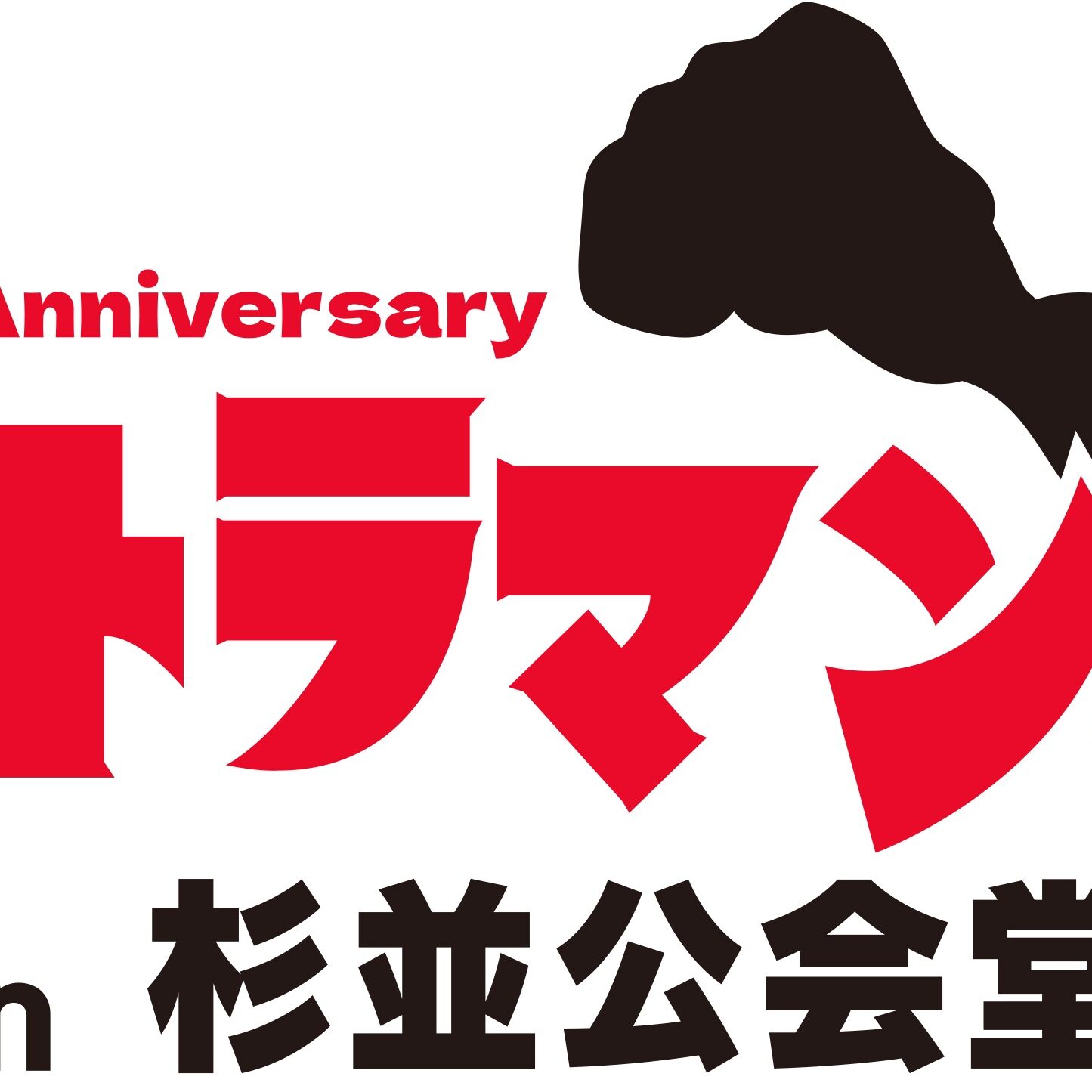 ウルトラマンシリーズ 60 周年記念「ウルトラマンの日 in 杉並公会堂