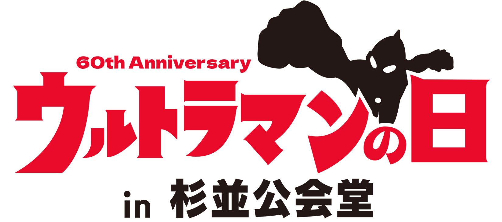 ウルトラマンシリーズ 60 周年記念「ウルトラマンの日 in 杉並公会堂