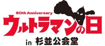ウルトラマンの日 in 杉並公会堂