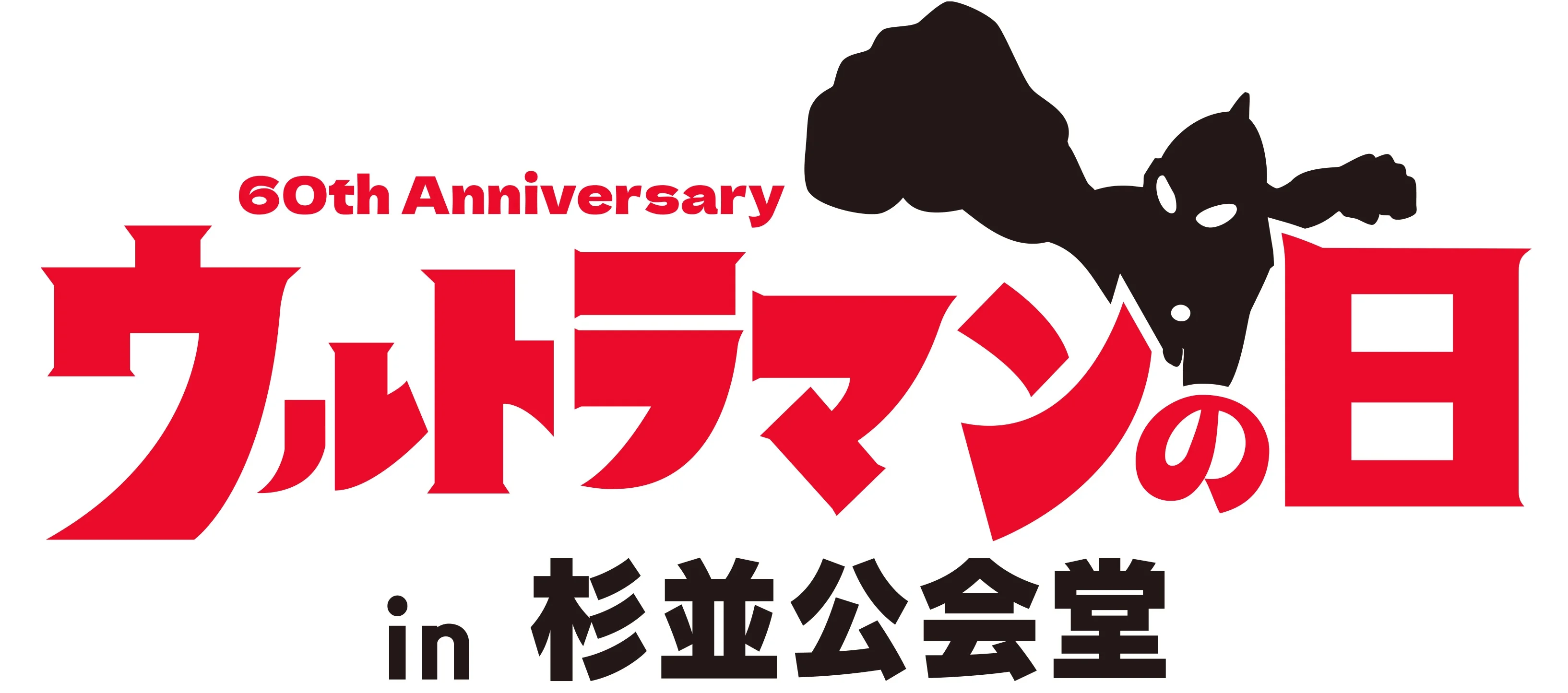 ウルトラマンシリーズ 60 周年記念「ウルトラマンの日 in 杉並公会堂」開催決定！長野博さん出演『ウルトラマンティガ』30 周年記念ステージも実施