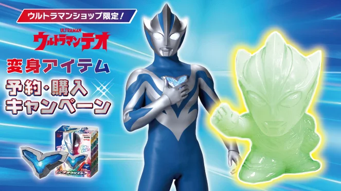 ウルトラマンショップ『ウルトラマンテオ』変身アイテム予約キャンペーン5月11日(月)より開始