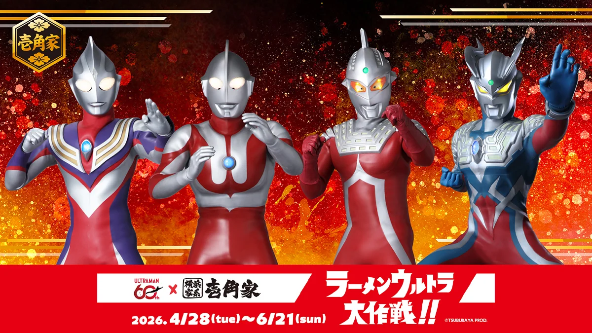 ウルトラマンシリーズ60周年「横浜家系ラーメン 壱角家」コラボ「ラーメンウルトラ大作戦!!」2026年4月28日(火)より開催