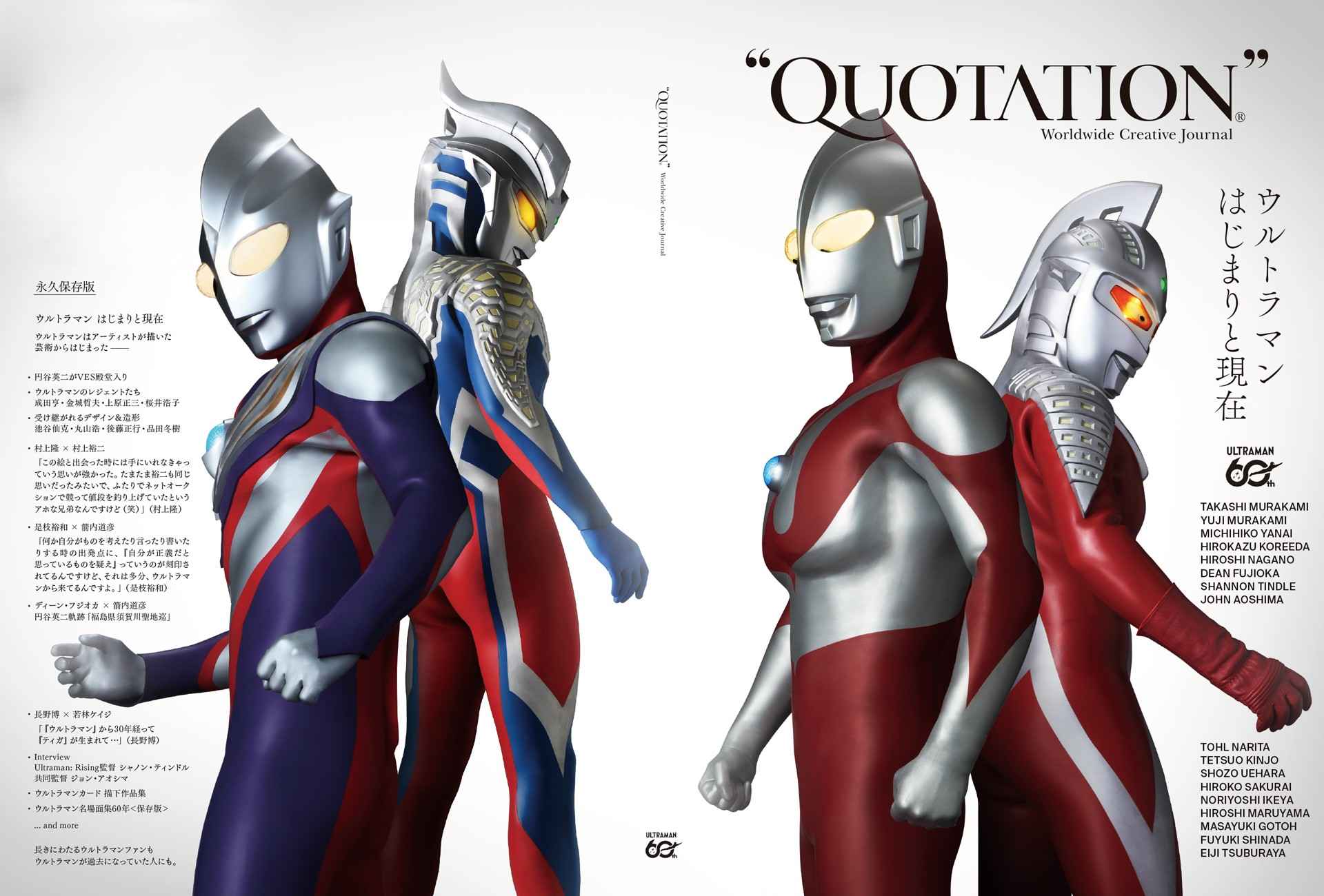 「QUOTATION」 ウルトラマンシリーズ60周年 大特集号、豪華インタビュー多数収録＆「ウルトラマン カードゲーム」オリジナルPRカード付録つきで登場