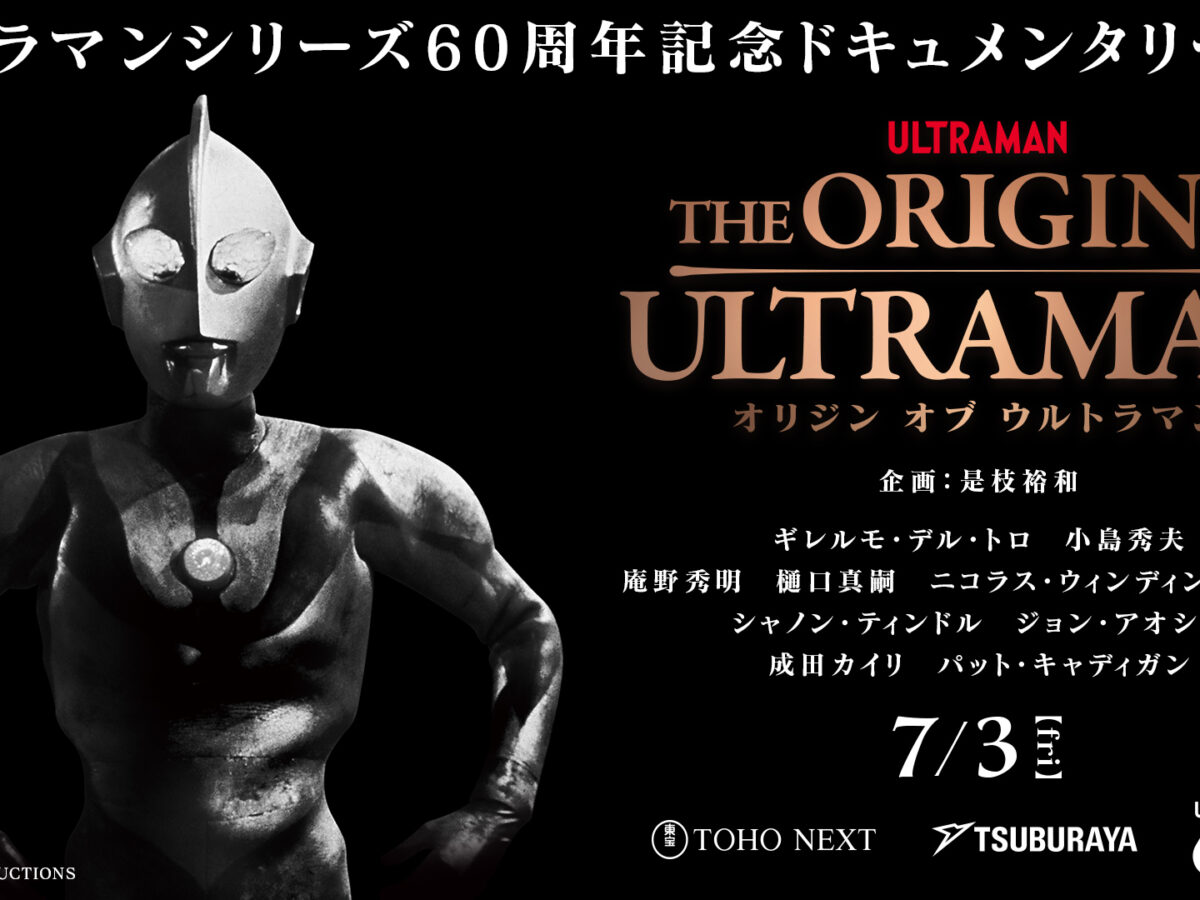 ウルトラマンシリーズ60周年記念ドキュメンタリー作品『THE ORIGIN OF