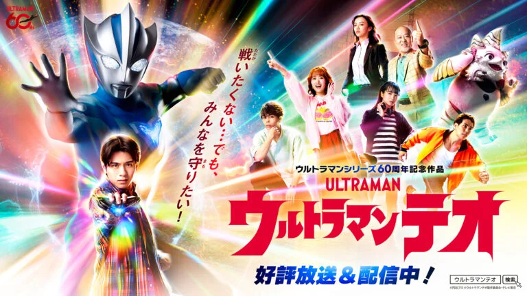 TVシリーズ『ウルトラマンテオ』2026年8月放送エピソード＆場面写真公開！