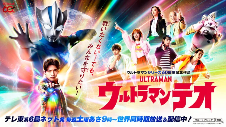 『ウルトラマンテオ』2026年9月放送エピソード&場面写真公開