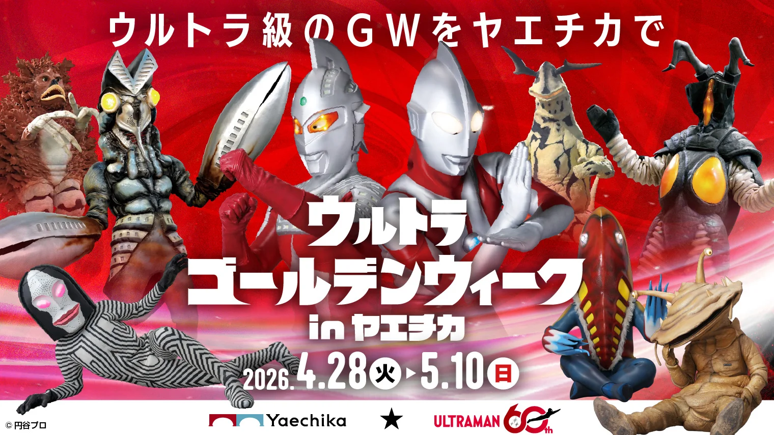 ウルトラマンシリーズ60周年「ウルトラゴールデンウィーク in ヤエチカ」2026年4月28日(火)より開催！