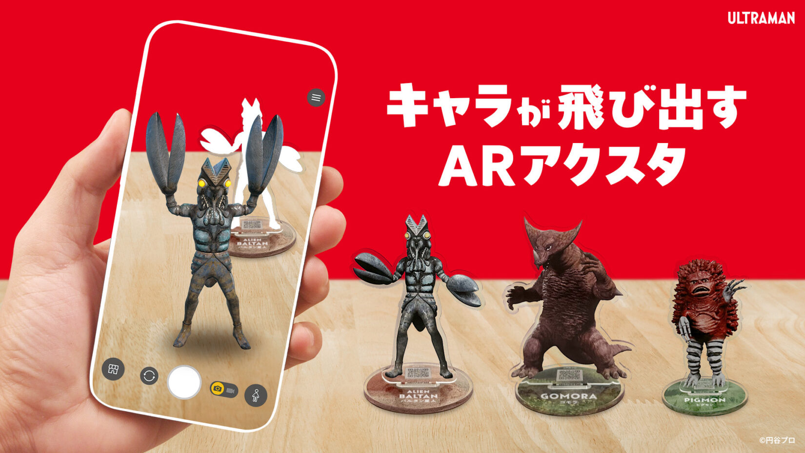 レアなウルトラマンのフォトスタンド（新品未使用） ウルトラ怪獣が飛び出す「ARアクリルスタンド」発売！スマートフォンで