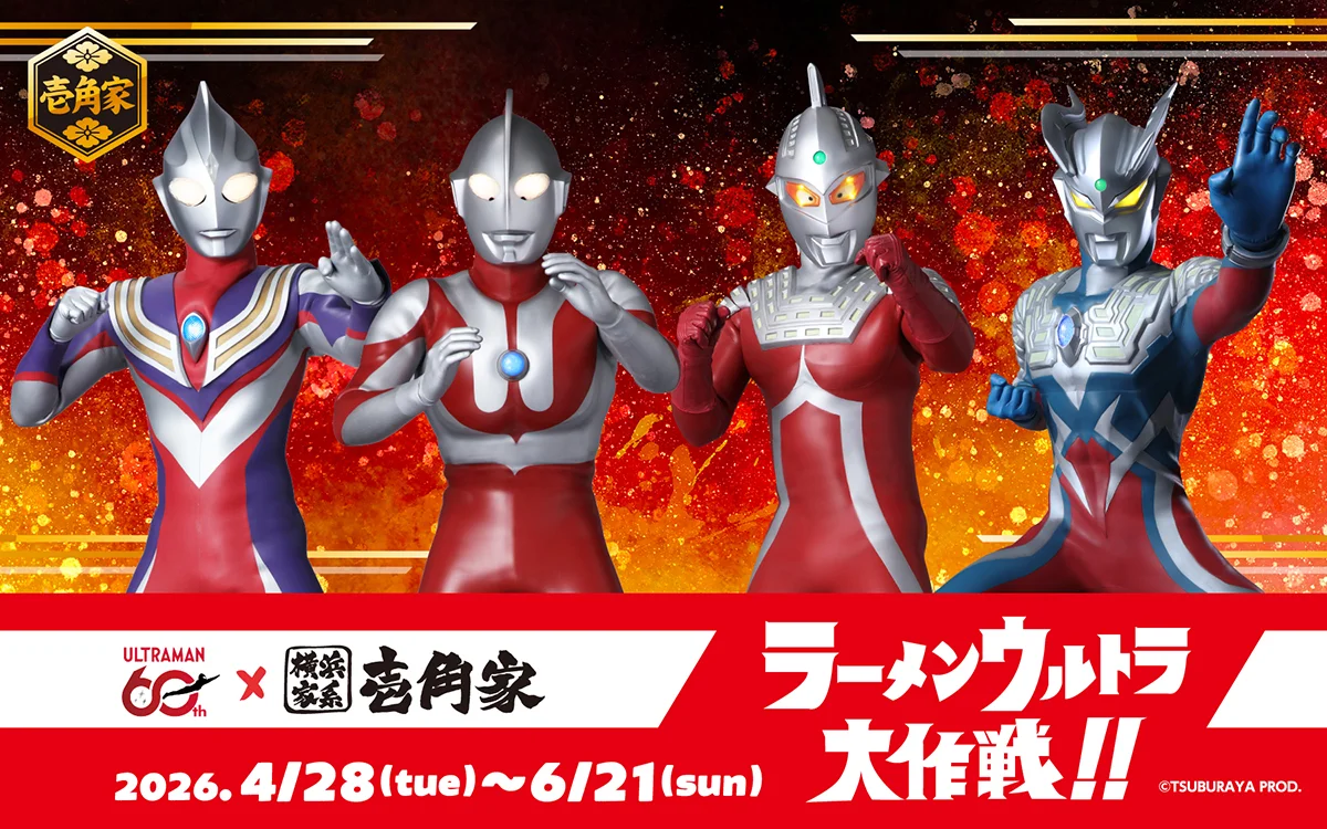 ウルトラマンシリーズ60周年「横浜家系ラーメン 壱角家」コラボ「ラーメンウルトラ大作戦!!」2026年4月28日(火)より開催