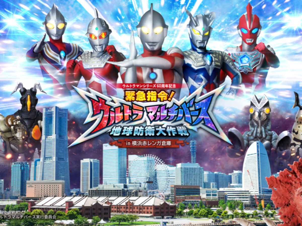新感覚没入体験イベント「緊急指令！ウルトラ マルチバース 地球防衛大 
