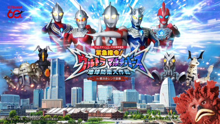 新感覚没入体験イベント「緊急指令！ウルトラ マルチバース 地球防衛大作戦 in 横浜赤レンガ倉庫」6月5日(金)から開催決定