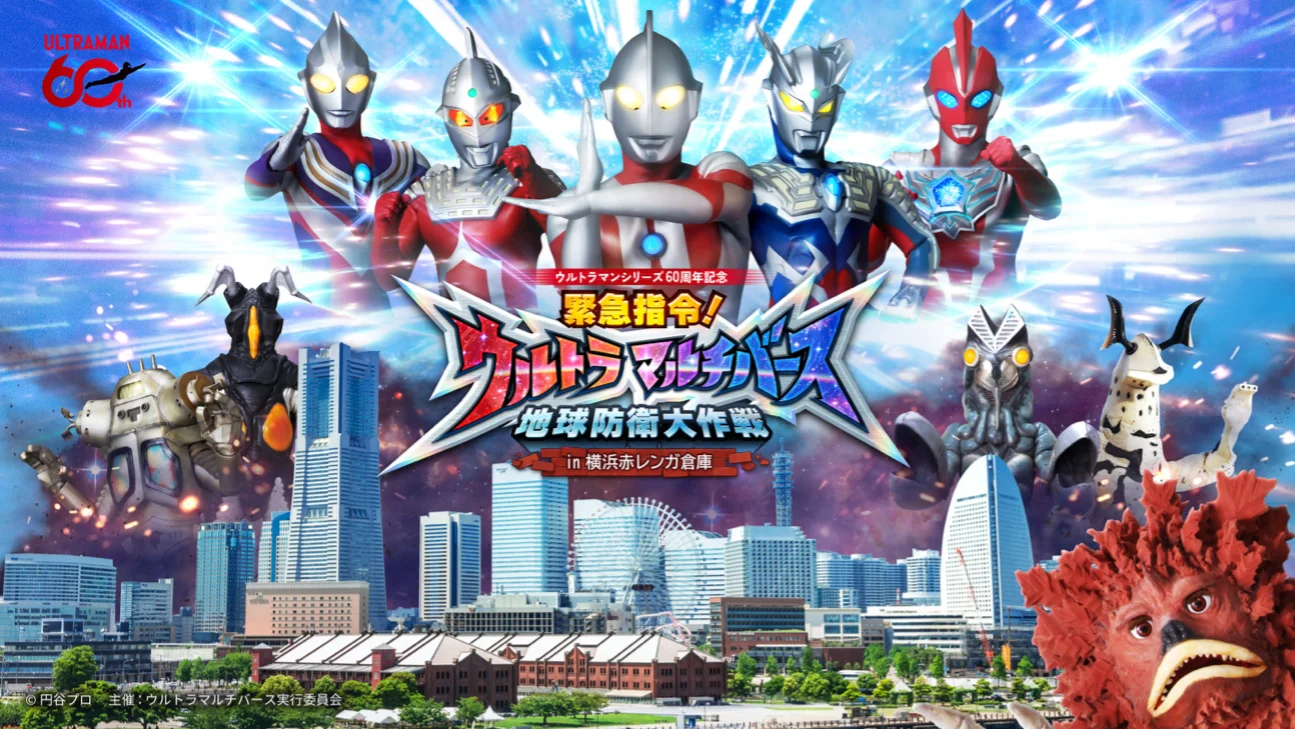 新感覚没入体験イベント「緊急指令！ウルトラ マルチバース 地球防衛大作戦 in 横浜赤レンガ倉庫」6月5日(金)から開催決定