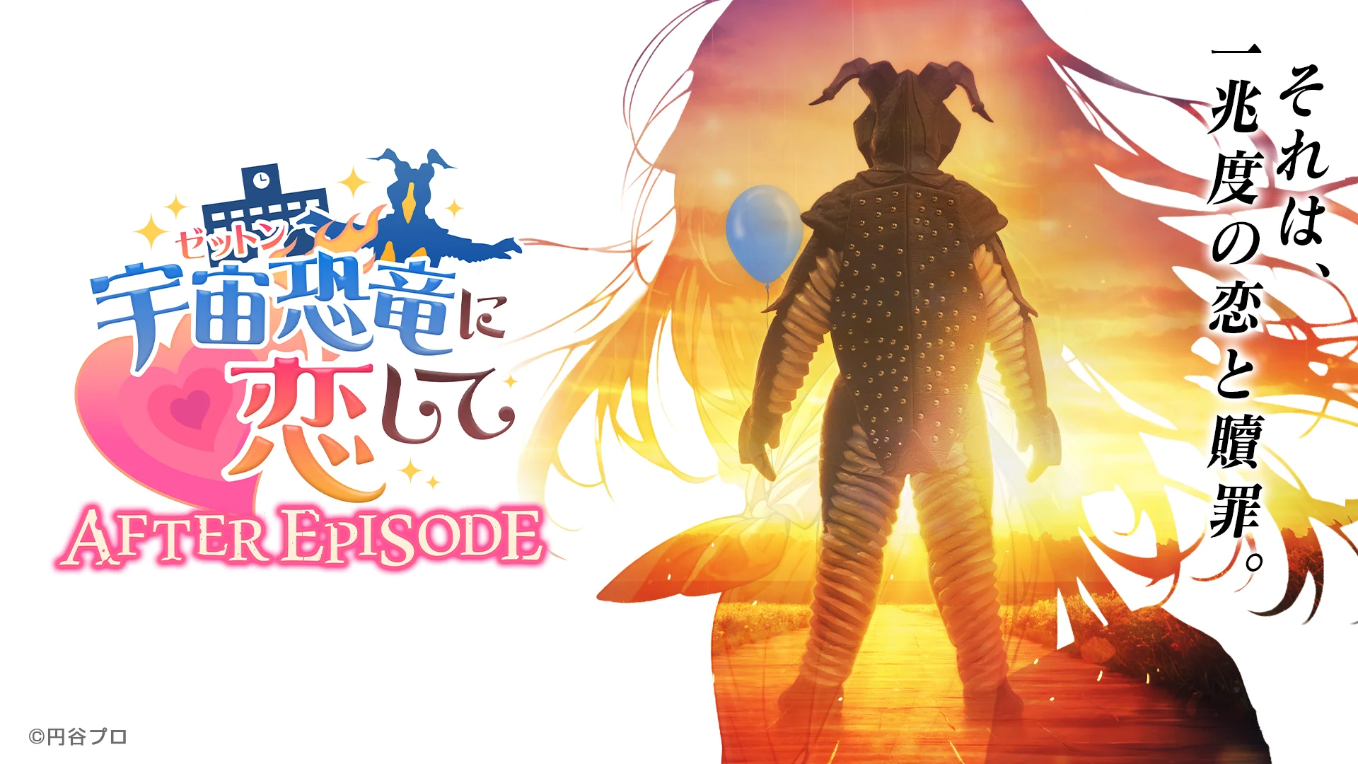 ゼットン星人プロデュース新ゲーム『宇宙恐竜-ゼットン-に恋して AFTER EPISODE』 リリース！ウルトラマンシリーズコラボキャンペーン実施