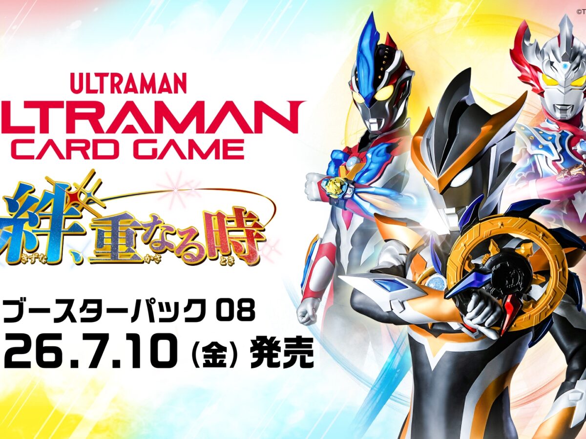 ウルトラマン カードゲーム」ブースターパック第8弾「絆、重なる時