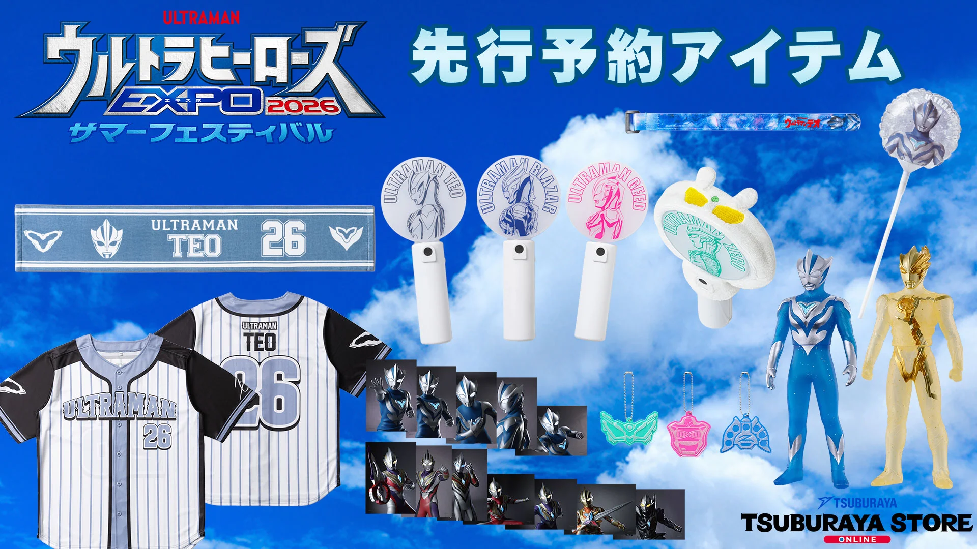 先行予約開始「ウルトラヒーローズEXPO 2026 サマーフェスティバル」アイテム 会期より早くお届け