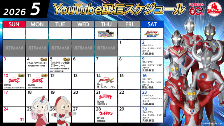 【ウルトラマン60周年】YouTube無料配信2026年5月のラインナップ公開！こどもの日＆母の日 特集