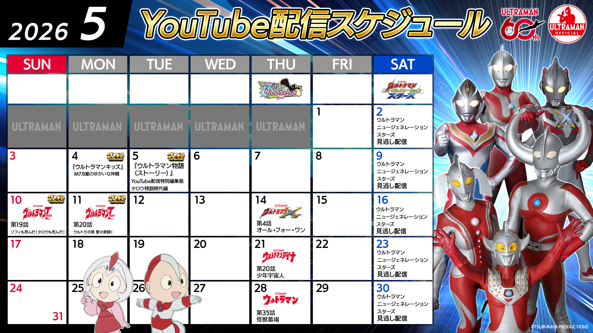 【ウルトラマン60周年】YouTube無料配信2026年5月のラインナップ公開！こどもの日＆母の日 特集