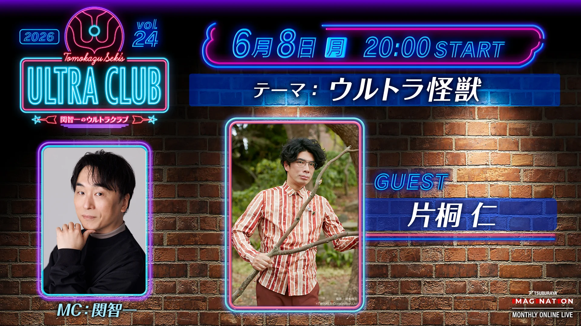 「TSUBURAYA IMAGINATION」2026年6月ガイド 片桐仁さん6/8(月)ライブ配信に出演