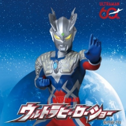 ウルトラマンゼロと一緒に交通安全について学ぼう！／豊田スタジアム