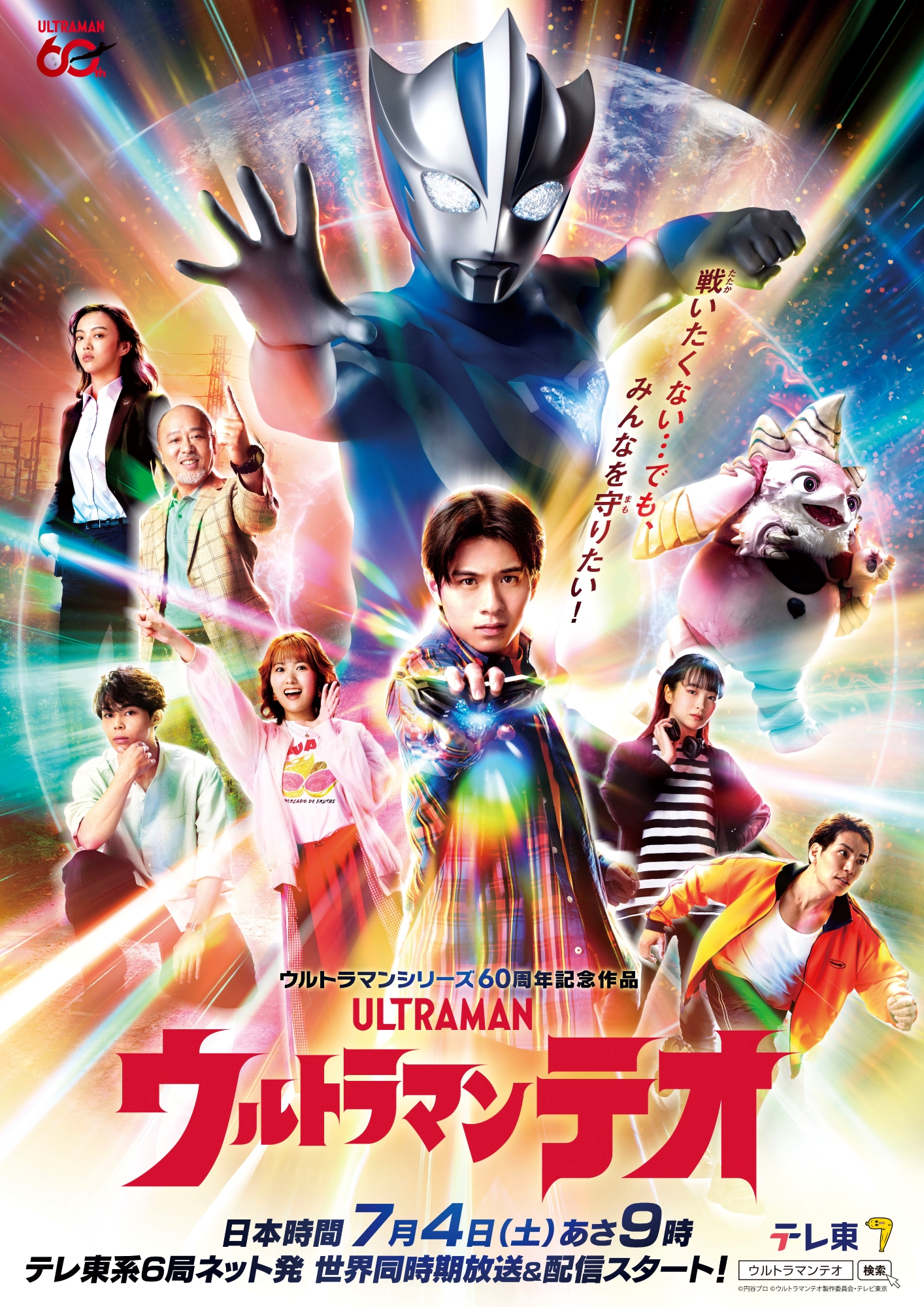 ウルトラマンテオ　B2サイズ　ポスター 新テレビシリーズ『ウルトラマンテオ』追加キャスト発表＆ポスター