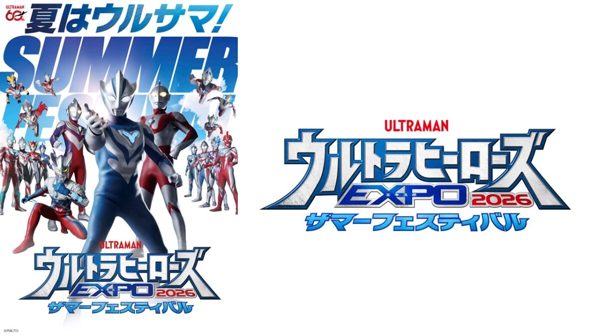 ウルトラヒーローズEXPO 2026 サマーフェスティバル」東京・大阪で開催
