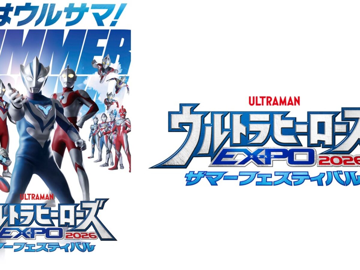 ウルトラヒーローズEXPO 2026 サマーフェスティバル」東京・大阪で開催