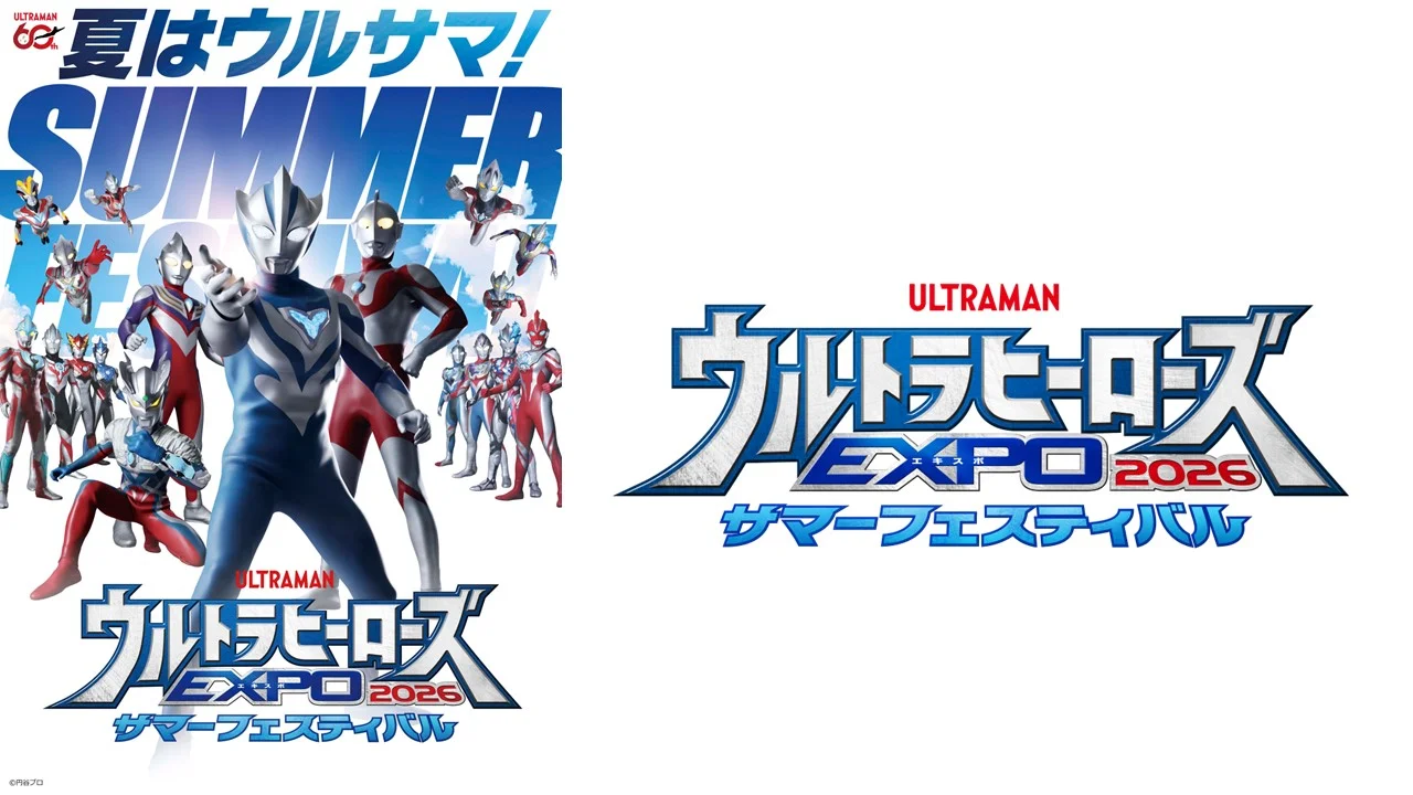 「ウルトラヒーローズEXPO 2026 サマーフェスティバル」東京・大阪で開催決定！『ウルトラマンテオ』出演キャストも登場！