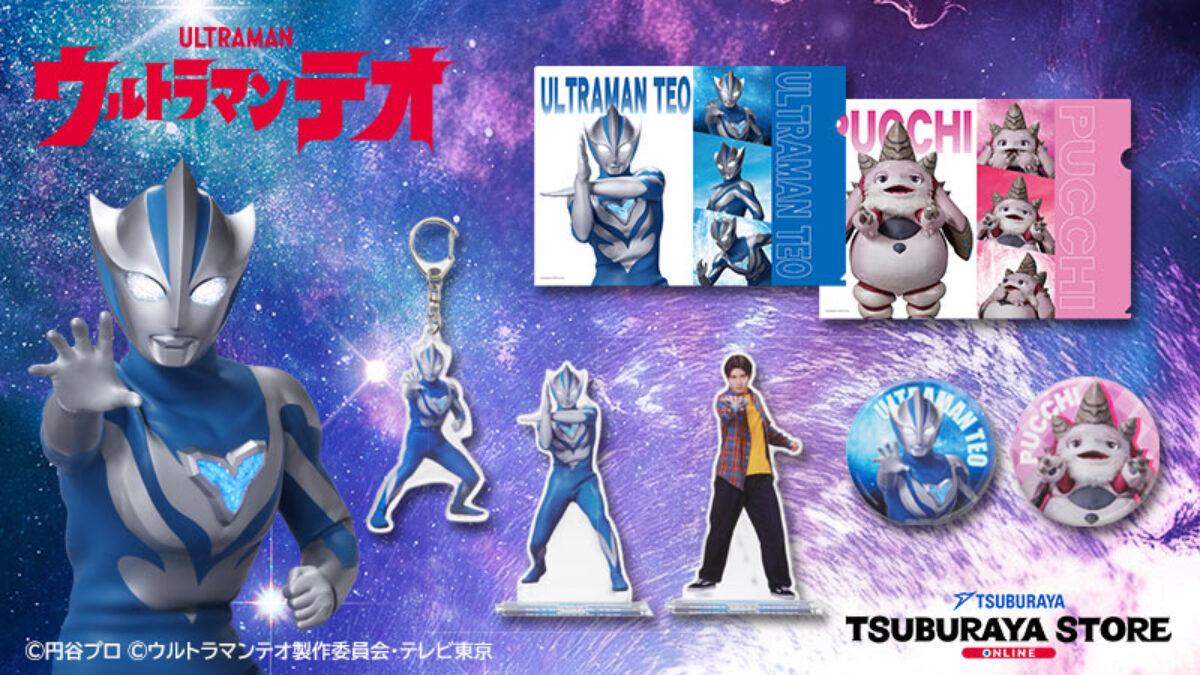 新番組『ウルトラマンテオ』関連アイテムの先行予約開始！主人公イブキ
