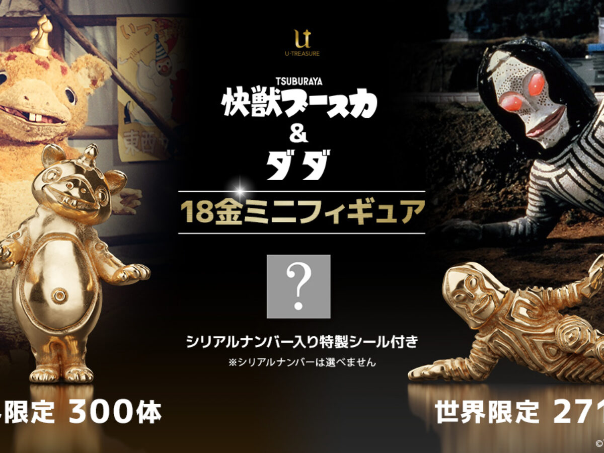 黄金に輝く「三面怪人ダダ」「快獣ブースカ」の18金製ミニフィギュア