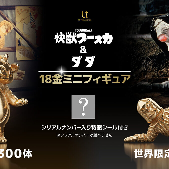 黄金に輝く「三面怪人ダダ」「快獣ブースカ」の18金製ミニフィギュア