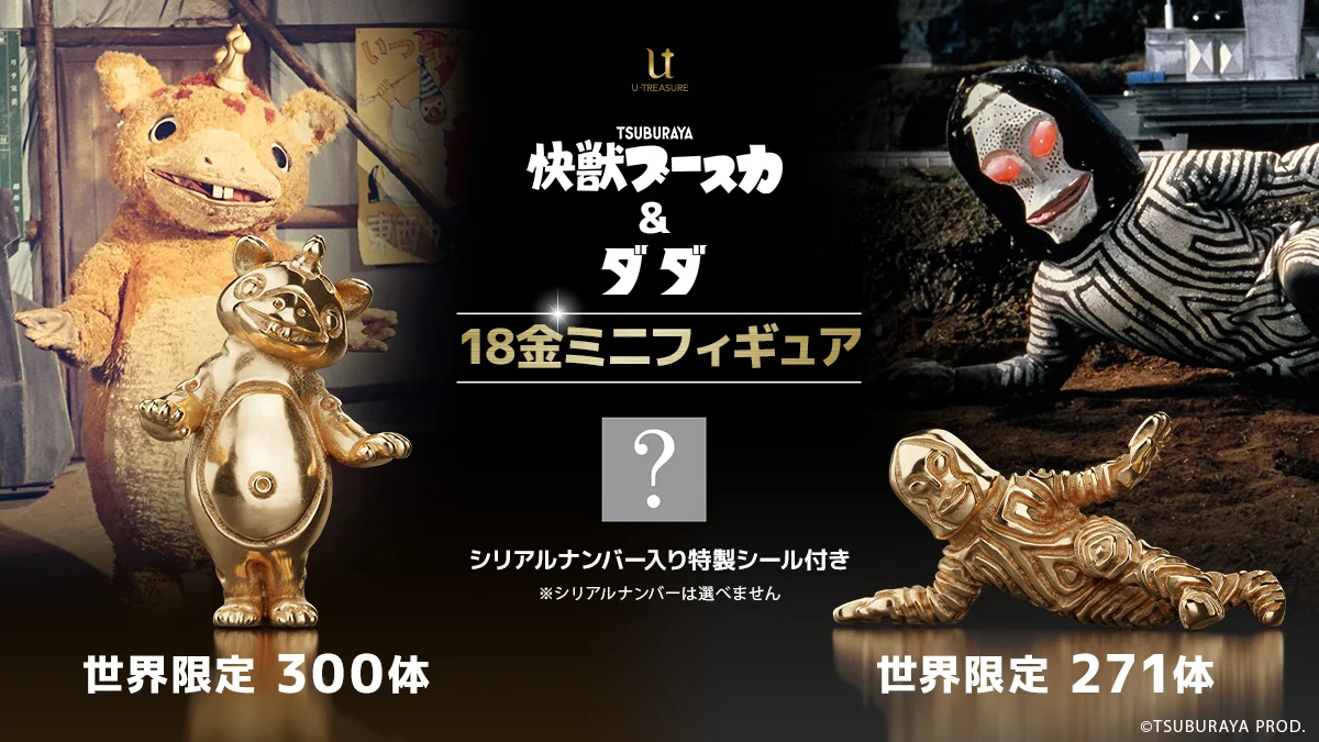 黄金に輝く「三面怪人ダダ」「快獣ブースカ」の18金製ミニフィギュア予約受付開始！