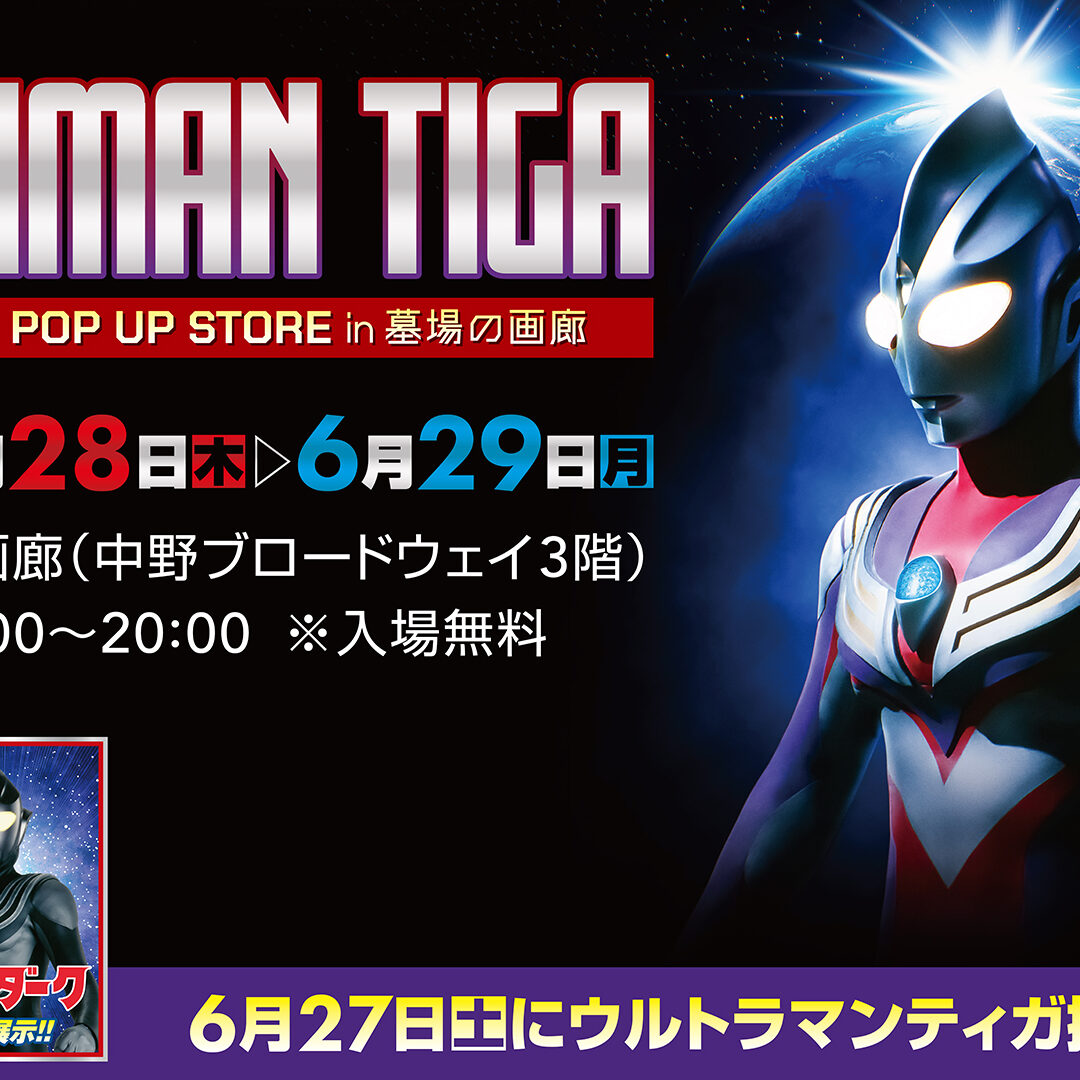 30周年記念『ウルトラマンティガ』POP UP STORE 「墓場の画廊」(東京