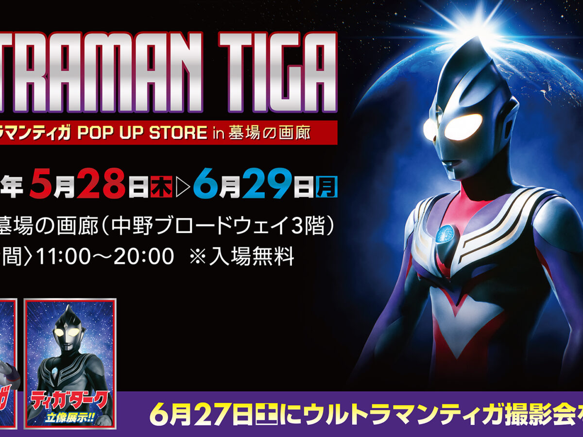 30周年記念『ウルトラマンティガ』POP UP STORE 「墓場の画廊」(東京