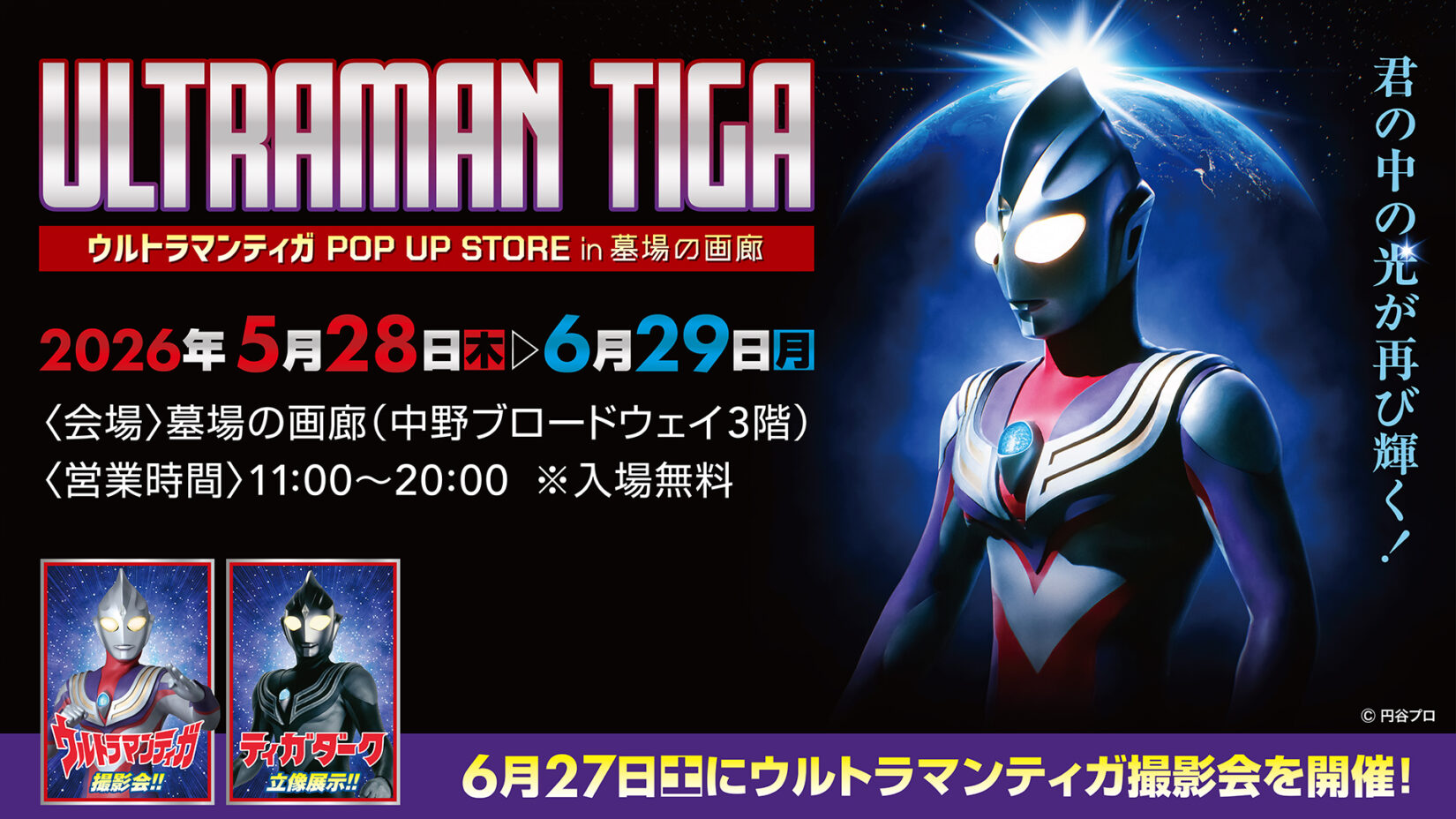30周年記念『ウルトラマンティガ』POP UP STORE 「墓場の画廊」(東京