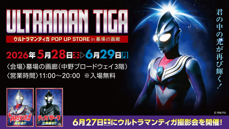 30周年記念『ウルトラマンティガ』POP UP STORE 「墓場の画廊」(東京)で2026年5月28日(木)より開催!